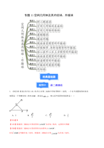 备战2023-2024学年高三上学期期中数学真题分类汇编（新高考通用）专题11空间几何体及其内切球、外接球（十二大题型） Word版含解析