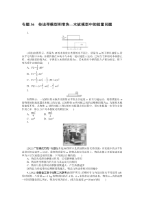 2024版《微专题·小练习》物理  新教材 专题36传送带模型和滑块