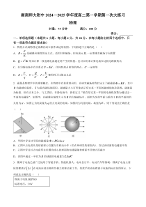 湖南省长沙市师大附中2024-2025学年高二上学期第一次月考物理试卷 Word版含答案