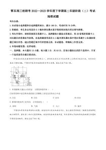 湖北省鄂东南三校联考2022-2023学年高二下学期期中考试地理试题  