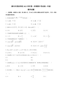 浙江省嘉兴外国语学校2023-2024学年高一上学期期中数学试题（原卷版）