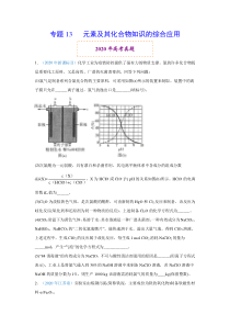 2020年高考真题+高考模拟题 专项版解析汇编 化学——13 元素及其化合物知识的综合应用（学生版）【高考】