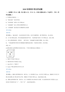 《广东中考真题化学》《精准解析》广东省深圳市2020年中考化学试题（解析版）