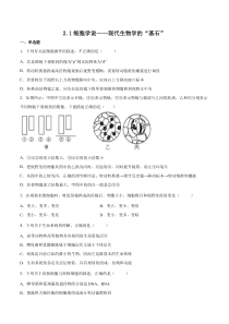 2023-2024学年高一生物苏教版2019必修1同步试题  2.1细胞学说——现代生物学的“基石”  Word版无答案