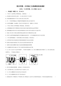 江苏省常州市第一中学2024-2025学年高三上学期开学考试 生物 Word版含答案