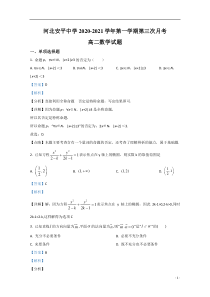 河北省安平中学2020-2021学年高二上学期第三次月考数学试题 【精准解析】