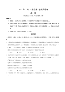 2025年1月“八省联考”考前猜想卷政治试题（16+5） Word版含解析