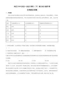 四川省内江市第六中学2022-2023学年高三下学期第一次月考文综地理试题  