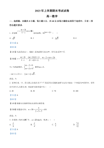 湖南省长沙市浏阳市2022-2023学年高一下学期期末数学试题 含解析