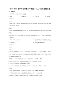 河北省衡水中学2019-2020学年高一上学期期末考试生物试题【精准解析】