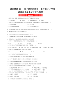 《2023学年高二化学精讲精练（人教2019选择性必修2）》课时精练09   分子结构的测定  多样的分子空间结构和价层电子对互斥模型（原卷版）