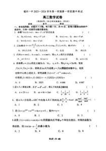 福建省福州第一中学2023-2024学年高三上学期第一学段期中考试数学试卷