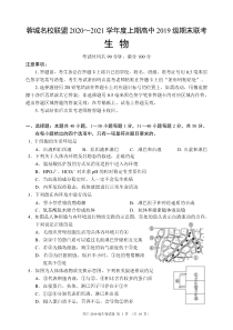 四川省蓉城名校联盟2020～2021学年度上期高二期末联考生物试题