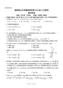 四川省绵阳市南山中学集团学校2024-2025学年高三上学期10月联考数学试题 PDF版含答案