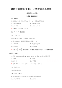 【精准解析】数学人教A版必修5课时分层作业17　不等关系与不等式【高考】