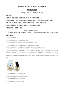 四川省内江市威远中学校2024-2025学年高三上学期期中考试物理试题 Word版