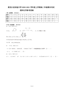 黑龙江省实验中学2020-2021学年高二上学期期末考试化学答案