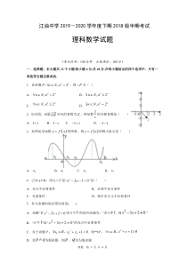 四川省江油中学2019-2020学年高二下学期期中考试数学（理）试题PDF版含答案