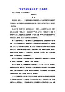 高考语文一轮总复习课时跟踪检测：“散文理解词义和句意” 过关检测