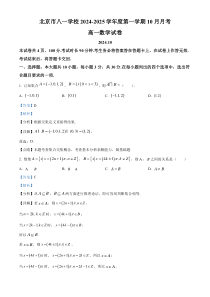 北京市八一学校2024-2025学年高一上学期10月月考数学试题 Word版含解析