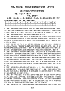 浙江省浙南名校联盟2025届高三上学期第一次联考历史试卷PDF版含答案