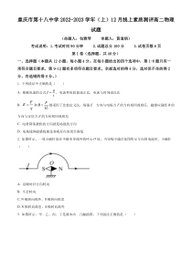 重庆市第十八中学2022-2023学年高二上学期12月线上素质测评物理试题  