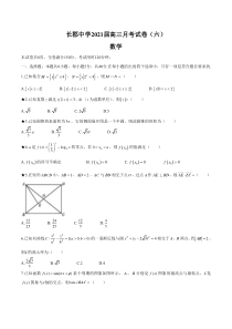 湖南省长郡中学2021届高三下学期月考试卷（六）数学试题 含答案