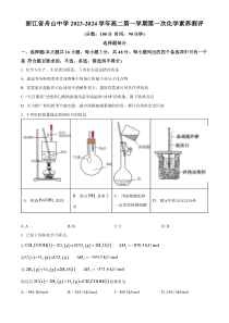 浙江省舟山中学2023-2024学年高二上学期10月月考试题+化学+含解析