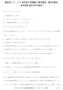 安徽省滁州市2020-2021学年高二下学期期中联考数学（理）答案