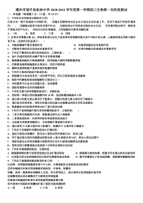 广东省潮州市饶平县柘林中学2021届高三上学期第一次阶段测试生物试题含答案