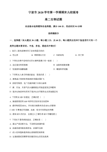 浙江省宁波市九校2020-2021学年高二上学期期末联考生物试题含答案