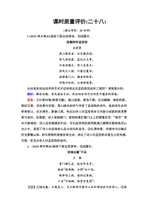 【新教材】2022版高考语文人教版一轮总复习课时质量评价 28 形神情意境表达有方法——鉴赏古代诗歌表达技巧含解析