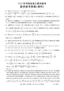 河南省开封市2022-2023学年高三上学期期末考试理科数学试卷 答案