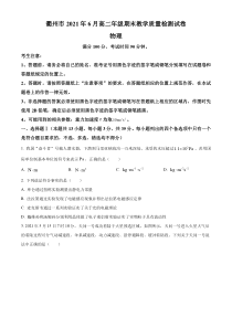 浙江省衢州市2020-2021学年高二下学期6月期末教学质量检测物理试题含答案