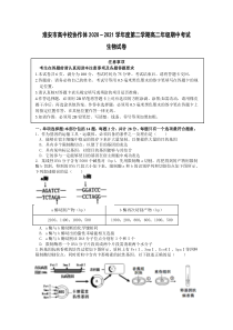 江苏省淮安市高中校协作体2020-2021学年高二下学期期中考试生物试题含答案