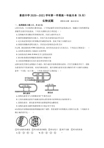 山西省运城市景胜中学2020-2021学年高一9月月考生物试卷含答案