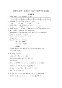 浙江省杭州市2023-2024学年高三上学期11月期中教学质量检测（一模）数学答案