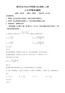 重庆市永川北山中学校2022-2023学年高二上学期12月月考数学试题 含解析