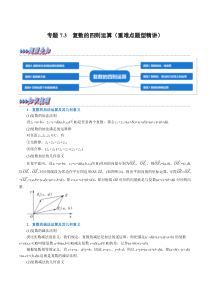 高中数学培优讲义练习（人教A版2019必修二）专题7-3 复数的四则运算（重难点题型精讲） Word版含解析