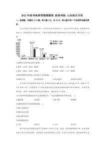 山东省2021届高三下学期4月高考预测猜题卷（新高考版）地理试题含答案