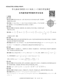 华大新高考联盟2021届4月教学质量测评文数答案--