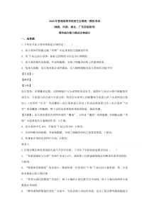 【精准解析】河南省、广东省、湖南省、湖北省部分学校2020届高三模拟考试理综生物试题