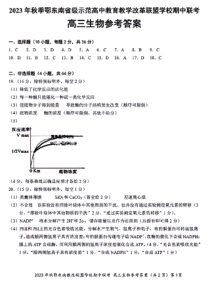 湖北省鄂东南省级示范高中教育教学改革联盟学校2023-2024学年高三上学期期中联考 生物参考答案