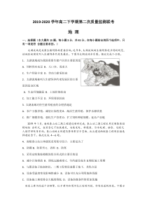 山东省20192020学年高二下学期第二次质量监测联合考试地理试题 含答案