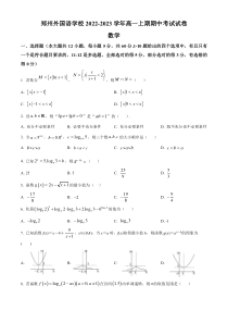 河南省郑州市外国语学校2022-2023学年高一上学期期中数学试题  