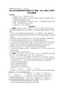 浙江省名校新高考研究联盟（Z20联盟）2020届高三第三次联考试题政治含答案