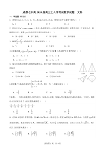 四川省成都市第七中学2024届高三上学期入学考试文科数学试题