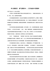 【精准解析】2021高考语文：阅读突破第一章专题三单文精练四　清气满乾坤——花鸟画的中国精神