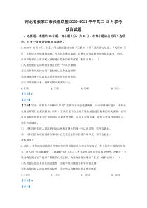 河北省张家口市张垣联盟2020-2021学年高二12月联考政治试卷 【精准解析】