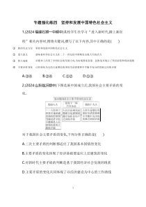 04 专题强化练四　坚持和发展中国特色社会主义